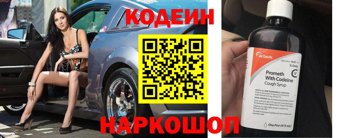 Кодеин Purple Drank  Вход с VPN  Новотроицк 